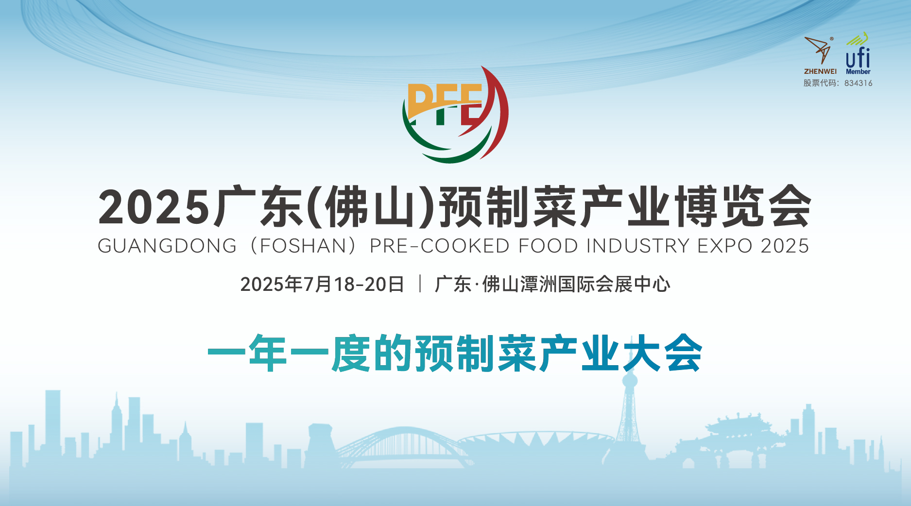 2025廣東（佛山）預(yù)制菜產(chǎn)業(yè)博覽會